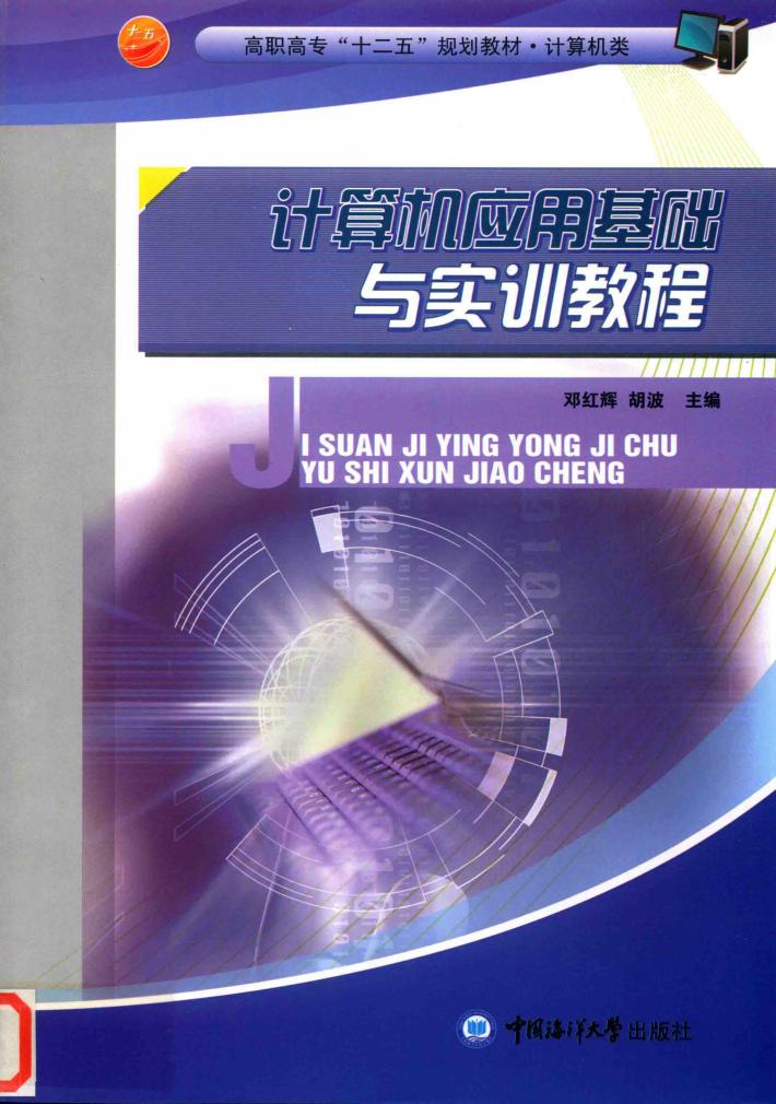计算机应用基础与实训教程 封面