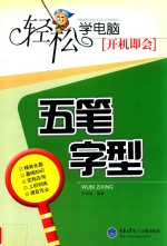 轻松学电脑  开机即会  五笔字型 封面
