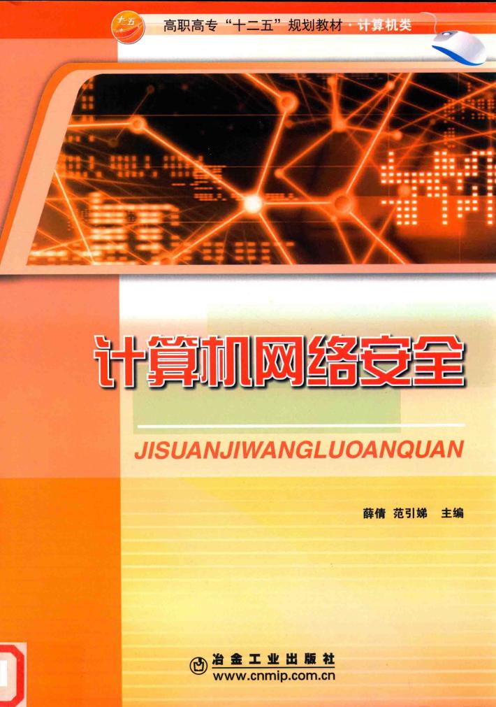 计算机网络安全 封面