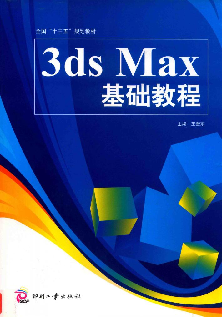 3DS MAX基础教程 封面