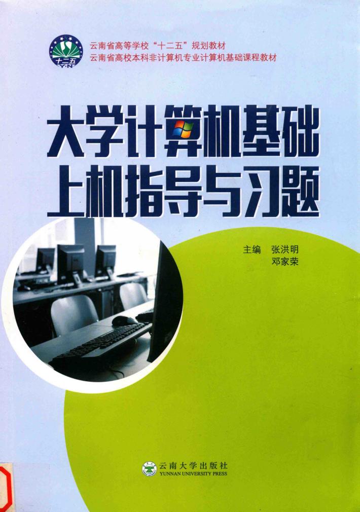 大学计算机基础上机指导与习题 封面