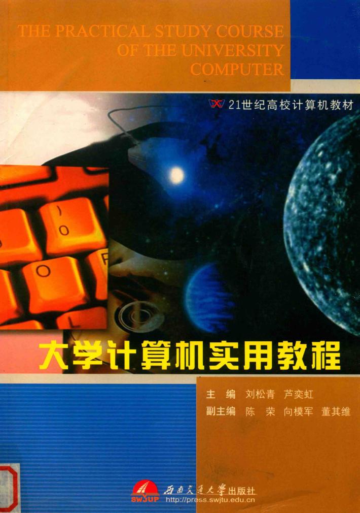 大学计算机实用教程 封面