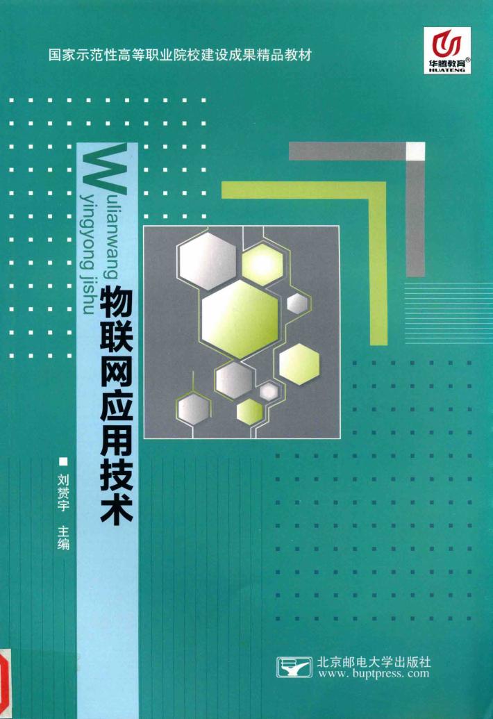 物联网应用技术 封面