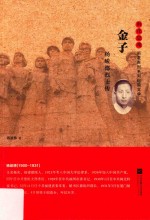 雨花忠魂  金子  杨峻德烈士传 封面