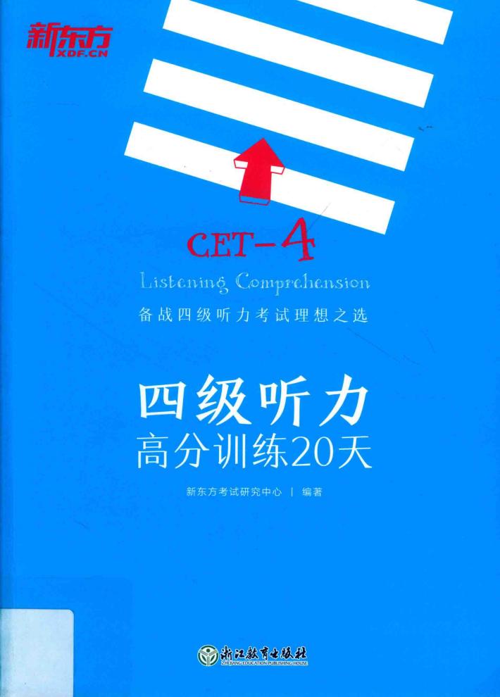 新东方大愚英语学习丛书  四级听力高分训练20天 封面
