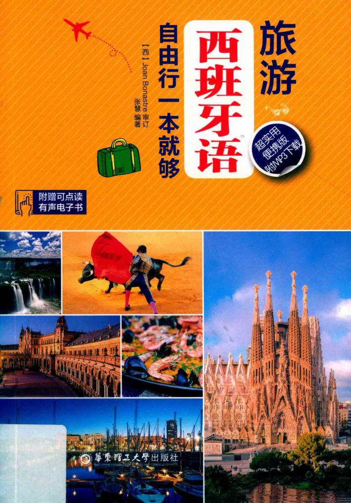 旅游西班牙语  自由行一本就够  超实用便携版 封面