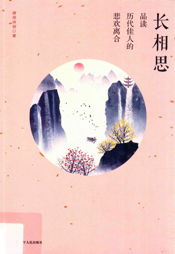 长相思  品读历代佳人的悲欢离合 封面