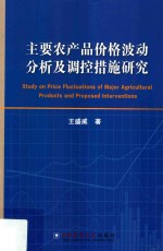 主要农产品价格波动分析及调控措施研究 封面
