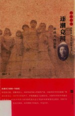雨花忠魂  逐潮竞川  孙津川烈士传 封面