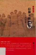 雨花忠魂  信仰无价  许包野烈士传 封面