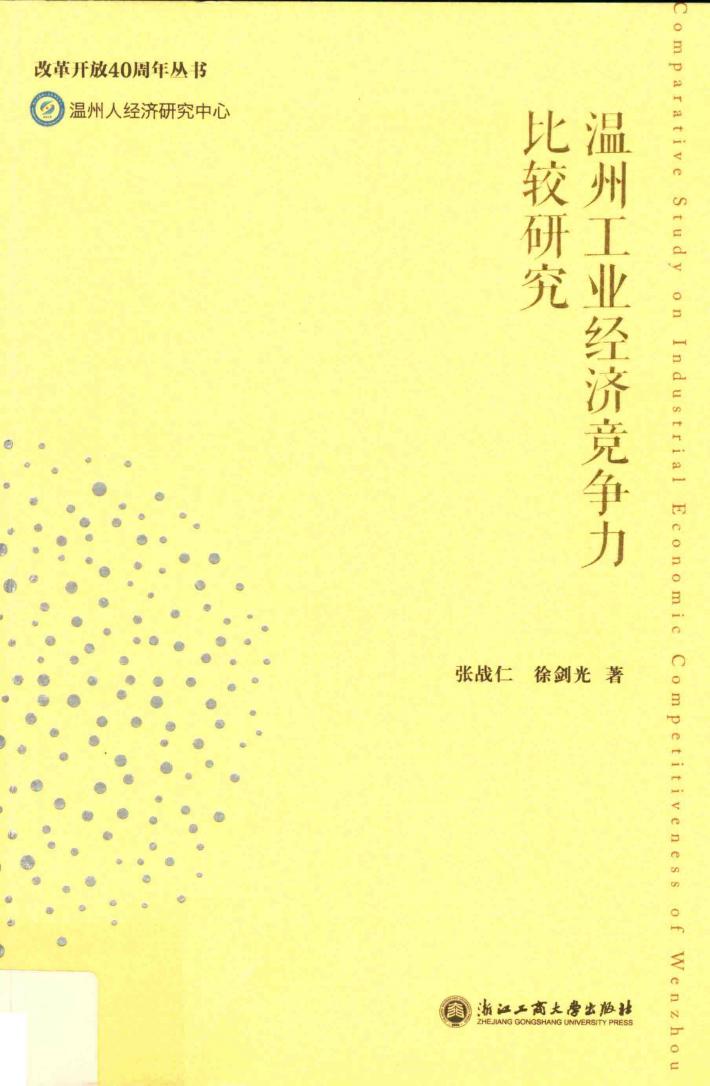 温州工业经济竞争力比较研究 封面