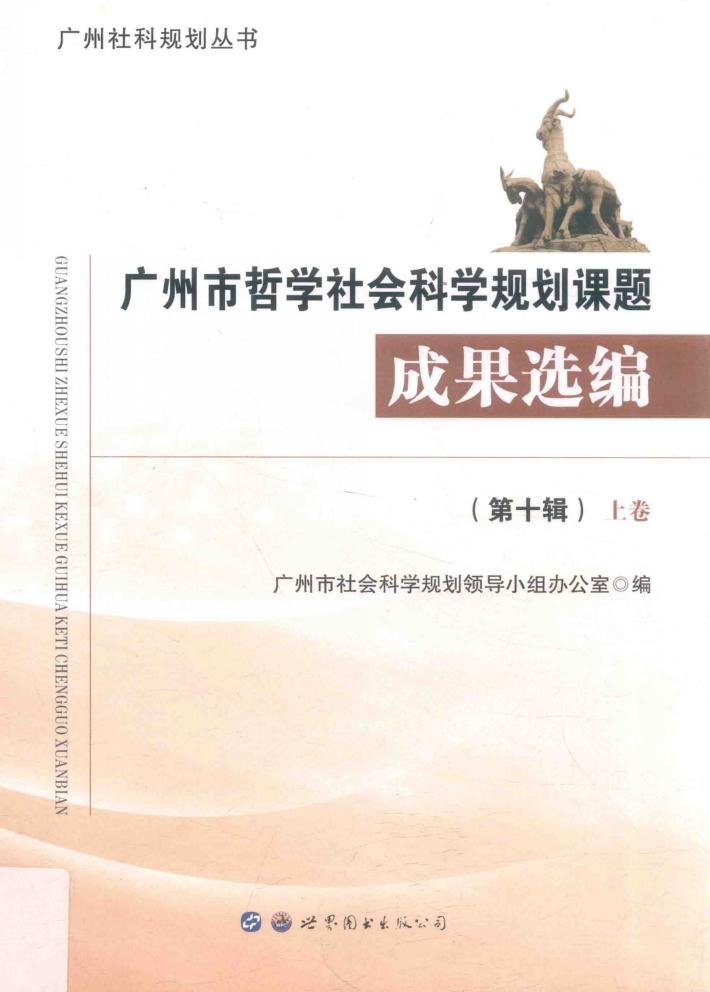 广州市哲学社会科学规划课题成果选编  第10辑  上 封面