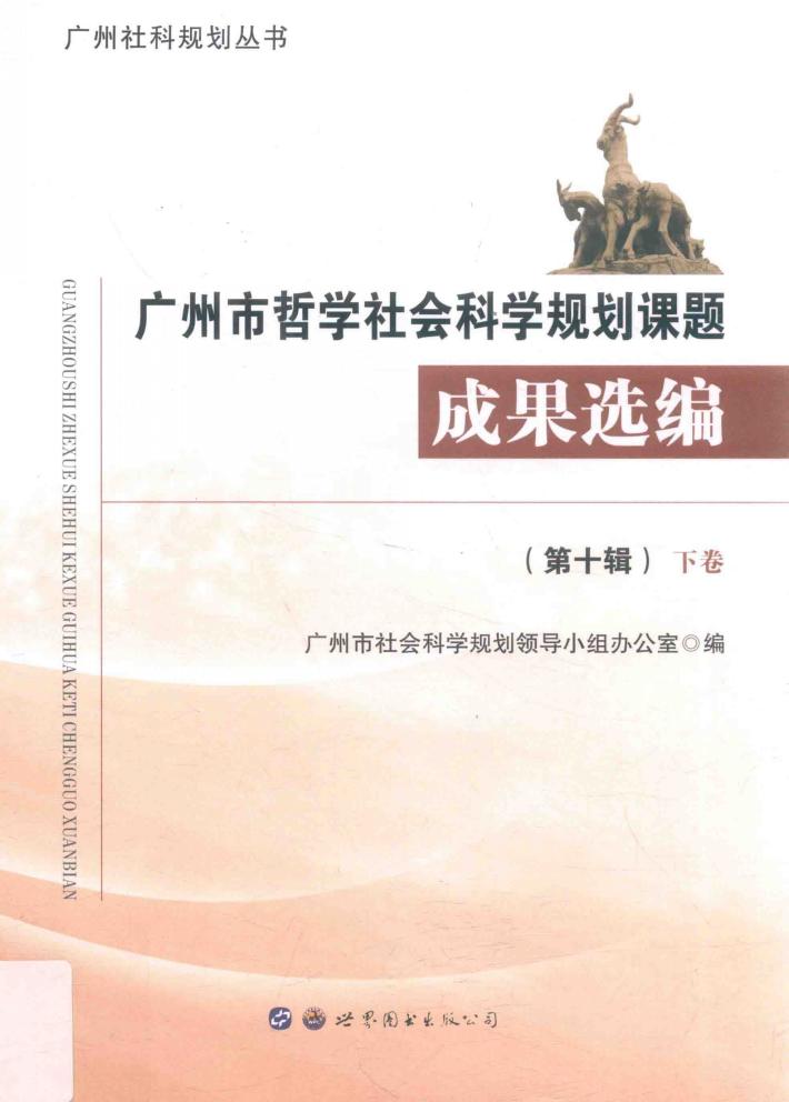 广州市哲学社会科学规划课题成果选编  第10辑  下 封面