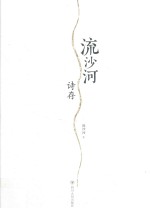流沙河诗存 封面