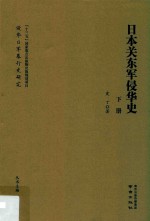 日本关东军侵华史  下 封面
