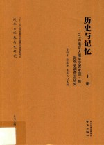 历史与记忆:117户南京大屠杀受害家庭（族）微观史调查与研究  上 封面