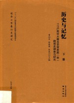 历史与记忆:117户南京大屠杀受害家庭（族）微观史调查与研究  下 封面