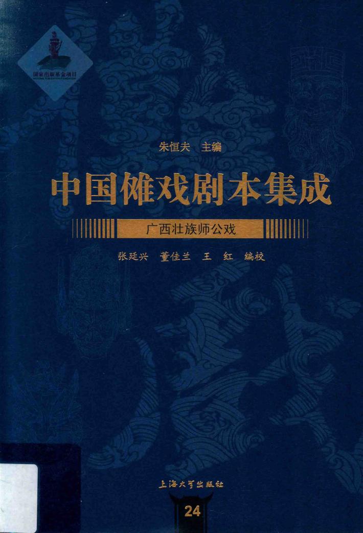 广西壮族师公戏 封面