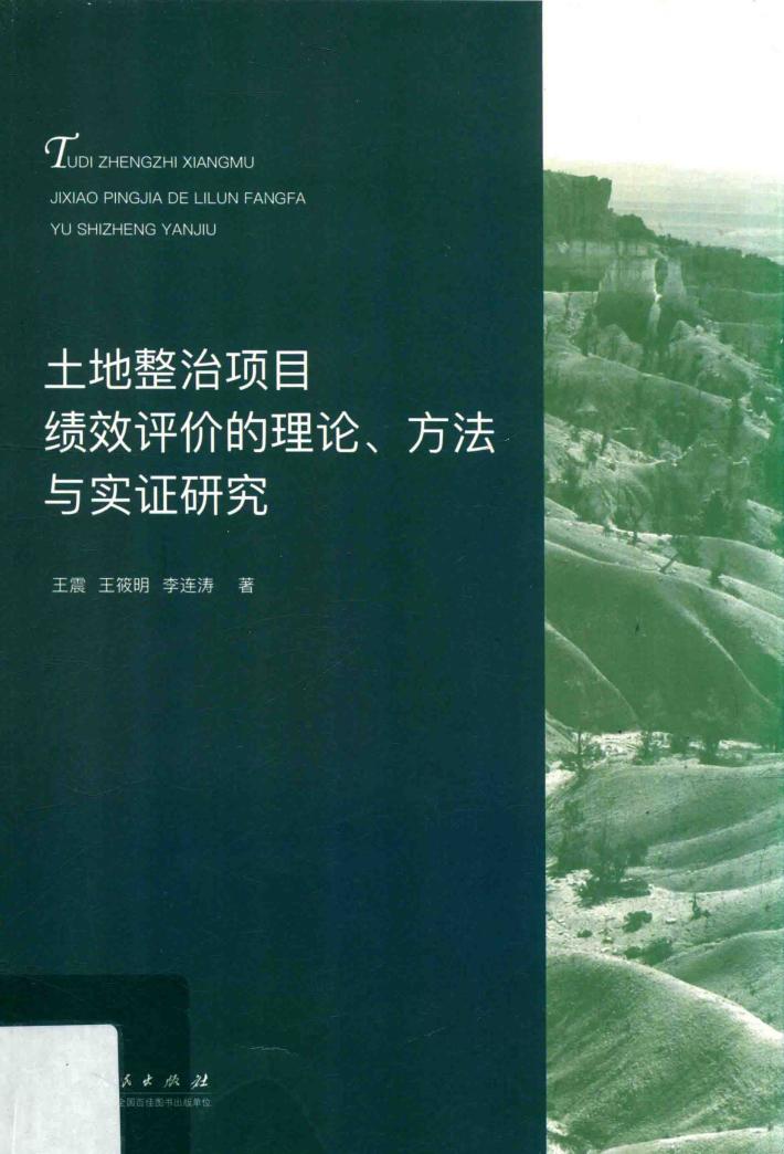 土地整治项目绩效评价的理论、方法与实证研究 封面