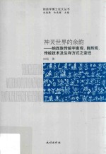 神灵世界的余韵  纳西族传统宇宙观、自然观、传统技术及生存方式之变迁 封面