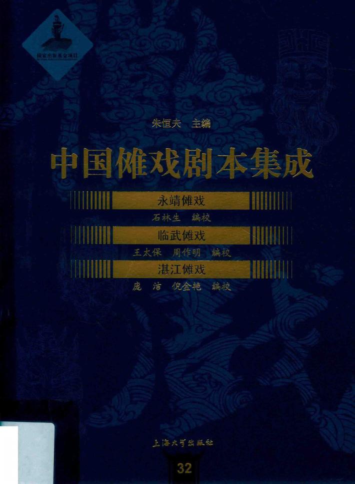 永靖傩戏·临武傩戏·湛江傩戏 封面