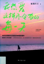 我热爱这拼尽全力的每一天 电子书封面