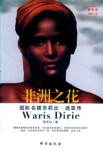 非洲之花  国际名模华莉丝·迪里传 电子书封面
