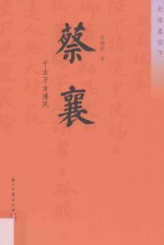 蔡襄  千古万古清风 封面