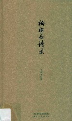 杨榆斋诗录 封面