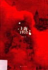 上海1931 封面