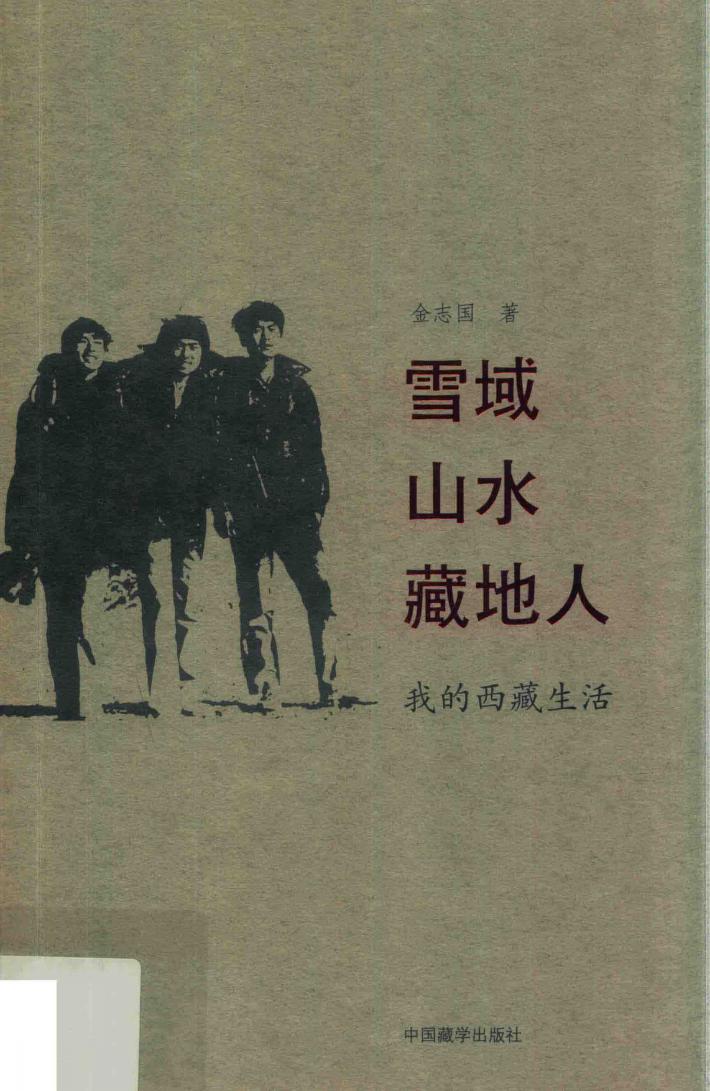 雪域山水藏地人 封面