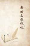 我的文学记忆 封面