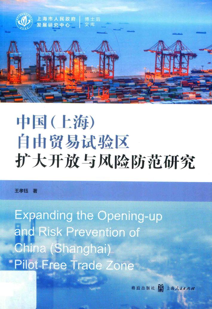 中国（上海）自由贸易试验区扩大开放与风险防范研究 封面