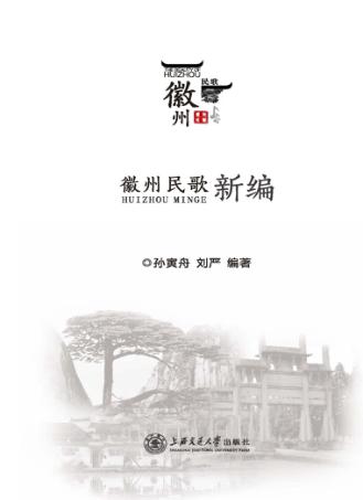 徽州民歌新编 封面