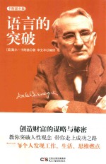 卡耐基全集  3  语言的突破 封面