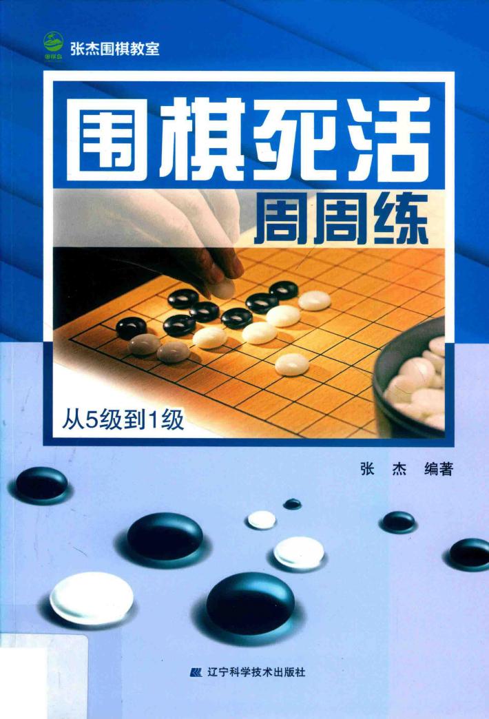 围棋死活周周练  从5级到1级 封面