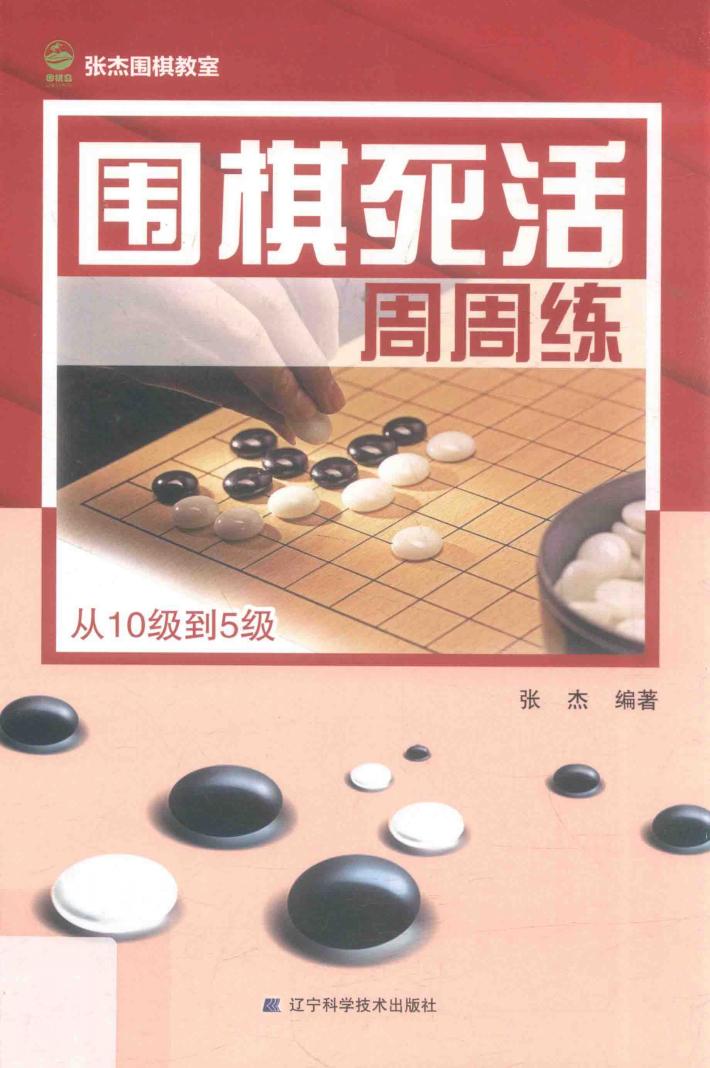 围棋死活周周练  从10级到5级 封面