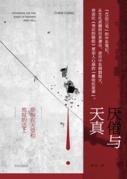 厌倦与天真  徘徊在天堂和地狱的边上 封面