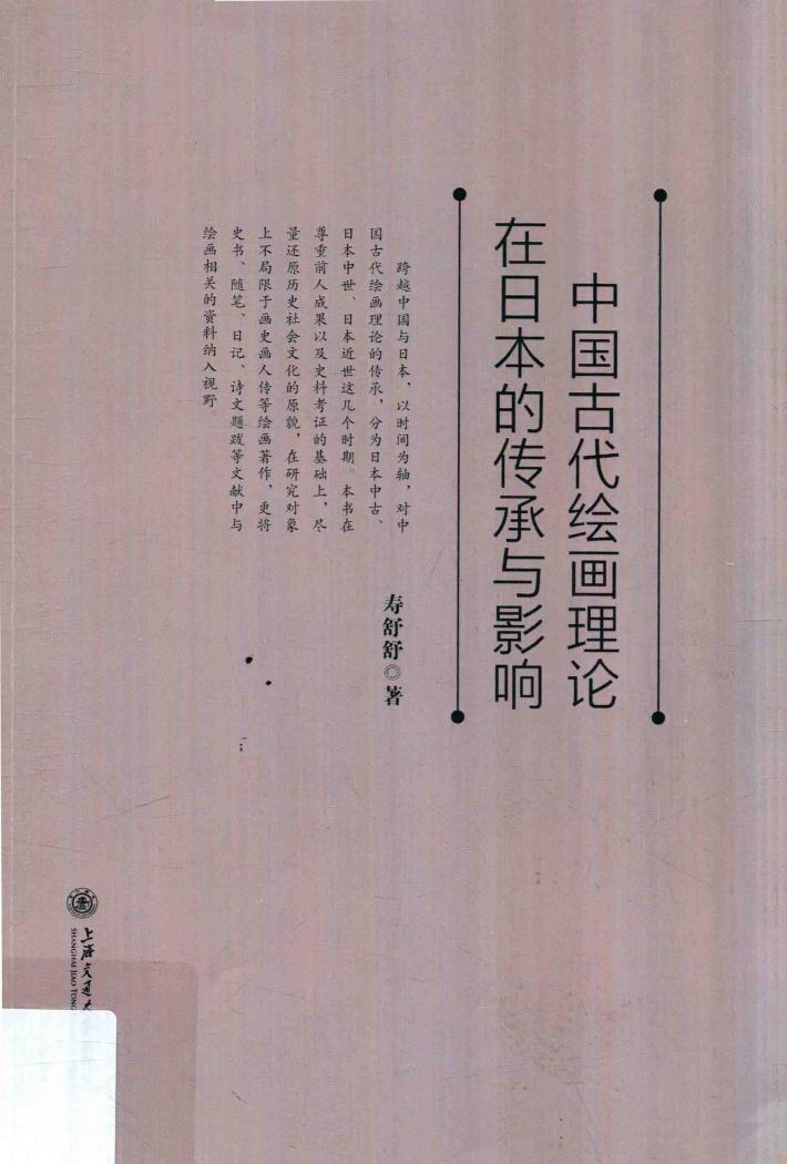 中国古代绘画理论在日本的传承与影响 封面