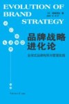 品牌战略进化论 封面