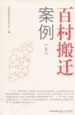 百村搬迁案例  上 电子书封面