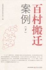 百村搬迁案例  下 电子书封面