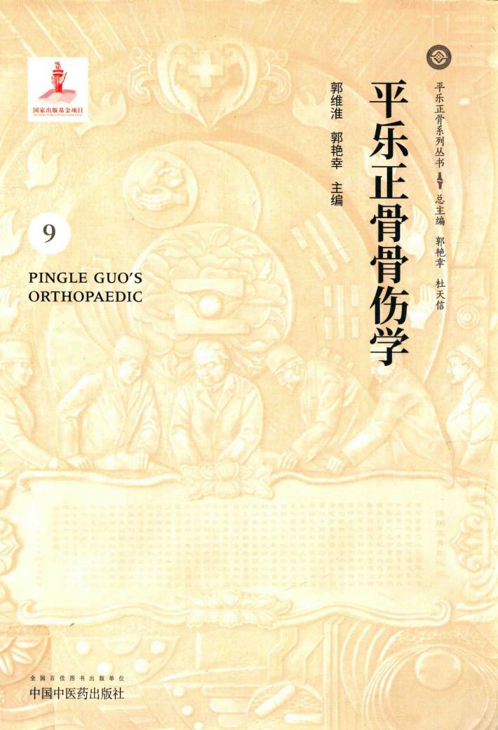 平乐正骨骨伤学 封面