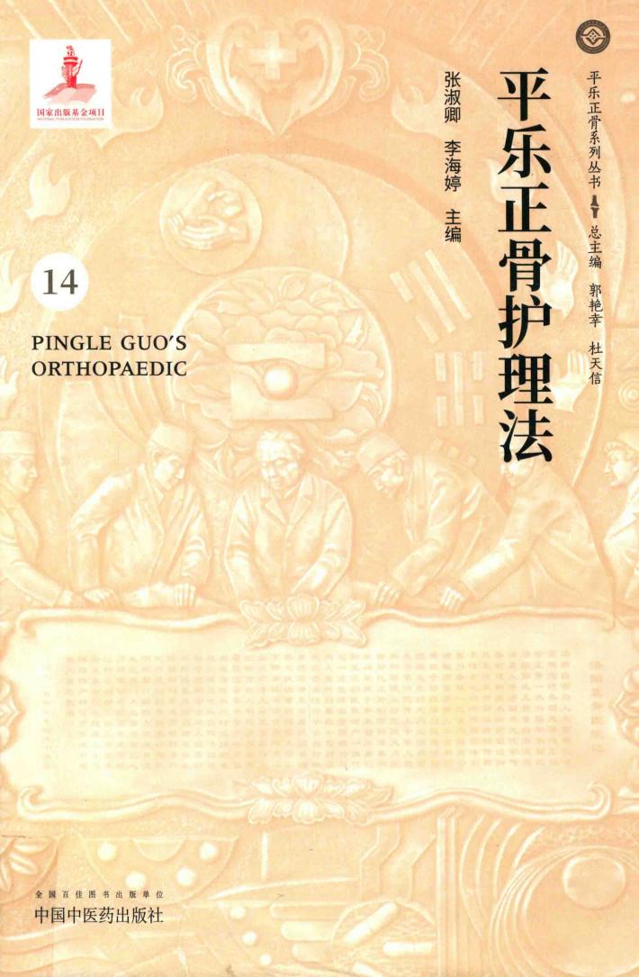 平乐正骨护理法 封面