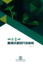 硒与富硒植物资源的开发利用 封面