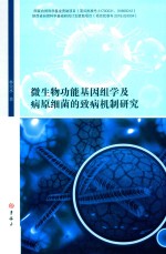 微生物功能基因组学及病原细菌的致病机制研究 封面