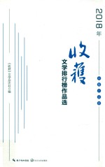 2018年《收获》文学排行榜作品选  中篇小说卷 封面