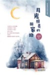 月光照亮的回家路 封面