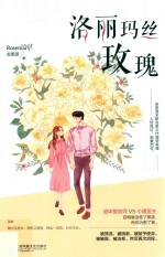 洛丽玛丝玫瑰 电子书封面