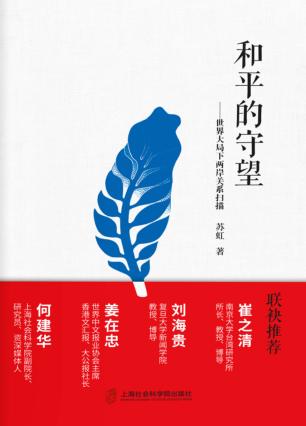 和平的守望 封面